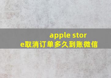 apple store取消订单多久到账微信